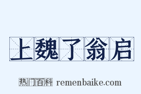 上魏了翁启是什么意思的图片